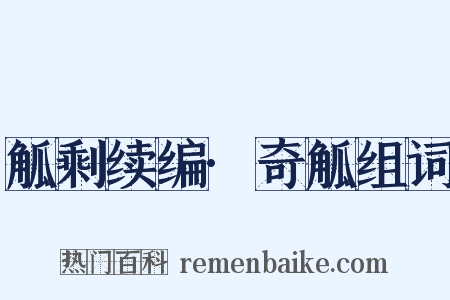 觚剩续编·奇觚组词是什么意思的图片
